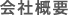 会社概要