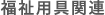 福祉用具関連