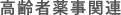 高齢者薬事関連