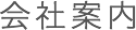 会社概要