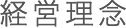 経営理念
