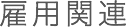 雇用関連