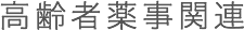高齢者薬事関連