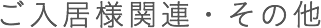 ご入居様関連・その他　