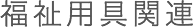 福祉用具関連